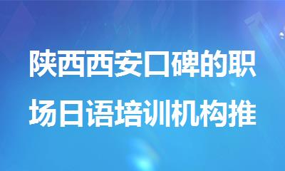 陕西西安口碑的职场日语培训机构推荐名单