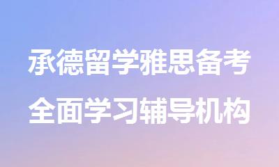 承德留学雅思备考全面学习辅导机构哪家更专业