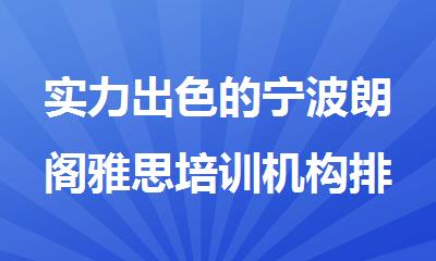 实力出色的宁波朗阁雅思培训机构排行榜名单出炉