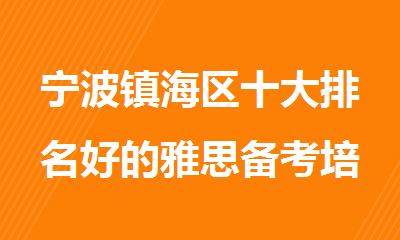宁波镇海区十大排名好的雅思备考培训班名单出炉