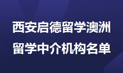 西安启德留学澳洲留学中介机构名单汇总推荐
