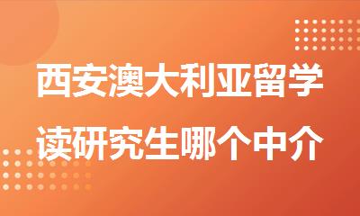 西安澳大利亚留学读研究生哪个中介靠谱名单盘点