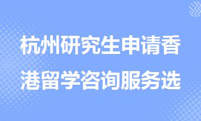 杭州研究生申请香港留学咨询服务选哪个机构排行榜
