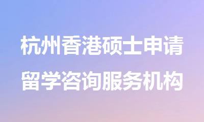 杭州香港硕士申请留学咨询服务机构十大名单汇总