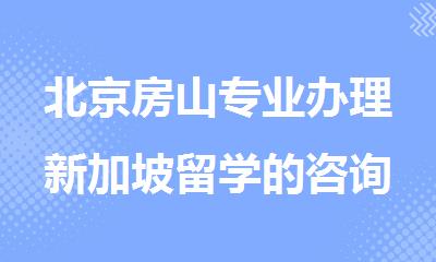 北京房山专业办理新加坡留学的咨询服务机构今日盘点