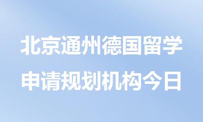 北京通州德国留学申请规划机构今日盘点