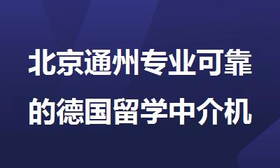 北京通州专业可靠的德国留学中介机构名单榜首一览