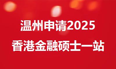 温州申请2025香港金融硕士一站式留学服务机构排名公布
