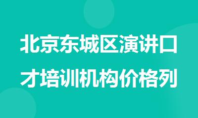 北京东城区演讲口才培训机构价格列表