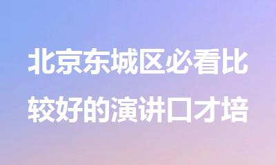 北京东城区必看比较好的演讲口才培训机构名单公布