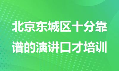 北京东城区十分靠谱的演讲口才培训机构名单公布