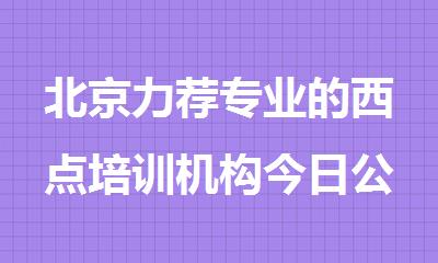 北京力荐专业的西点培训机构今日公布
