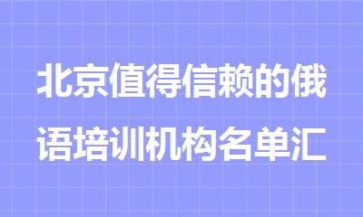 北京值得信赖的俄语培训机构名单汇总