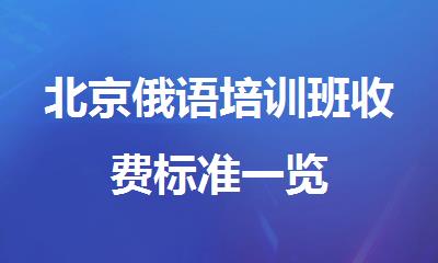 北京俄语培训班收费标准一览