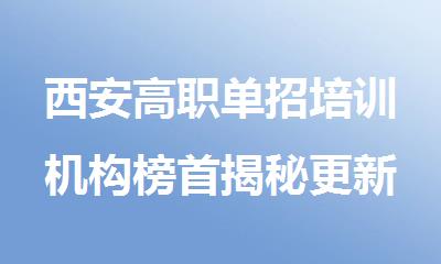 西安高职单招培训机构榜首揭秘更新