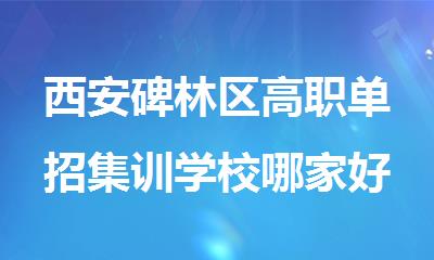 西安碑林区高职单招集训学校哪家好排名