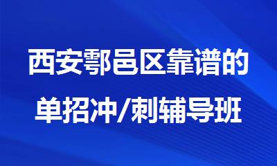 西安鄠邑区靠谱的单招冲/刺辅导班名单榜首汇总