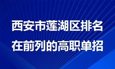 西安市莲湖区排名在前列的高职单招辅导机构名单出炉