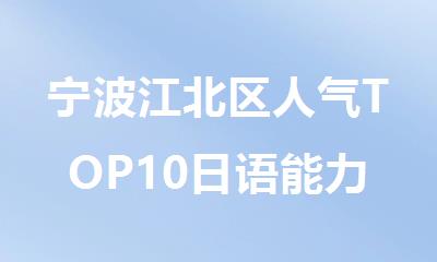宁波江北区人气TOP10日语能力考备考培训班排行榜名单出炉