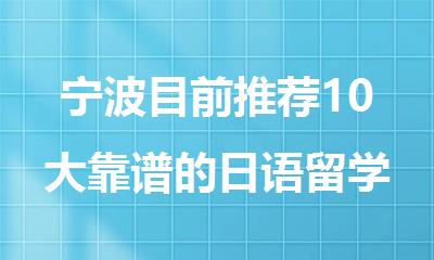 宁波目前推荐10大靠谱的日语留学培训机构名单公布