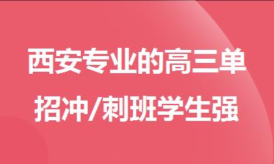 西安专业的高三单招冲/刺班学生强烈推荐排名