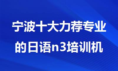 宁波十大力荐专业的日语n3培训机构排行榜名单