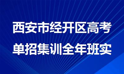 西安市经开区高考单招集训全年班实力榜首今日张榜