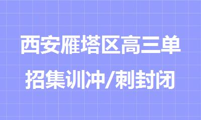 西安雁塔区高三单招集训冲/刺封闭式全托辅导班优选的