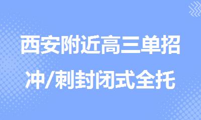 西安附近高三单招冲/刺封闭式全托班哪个好排名推荐
