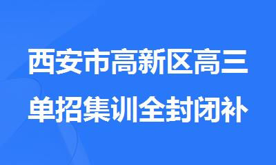 西安市高新区高三单招集训全封闭补课机构排名