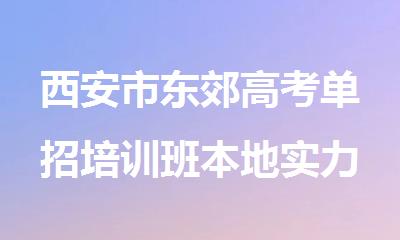 西安市东郊高考单招培训班本地实力排名一览