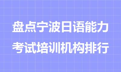 盘点宁波日语能力考试培训机构排行榜名单出炉