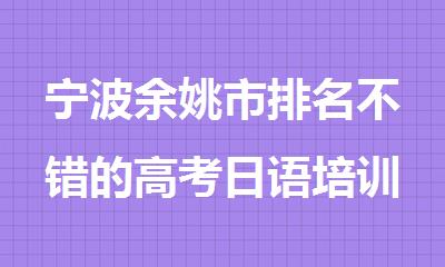 宁波余姚市排名不错的高考日语培训机构精选