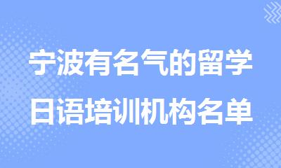 宁波有名气的留学日语培训机构名单汇总公布