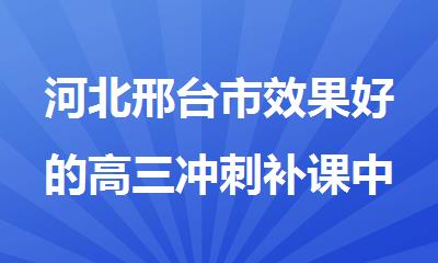 河北邢台市效果好的高三冲刺补课中心