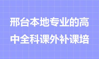 邢台本地专业的高中全科课外补课培训机构
