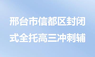邢台市信都区封闭式全托高三冲刺辅导班