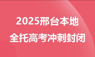 2025邢台本地全托高考冲刺封闭全日制培训机构