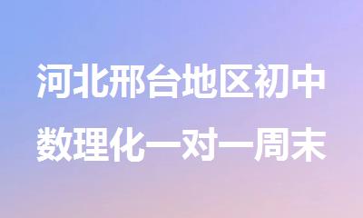 河北邢台地区初中数理化一对一周末辅导班
