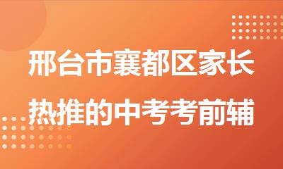 邢台市襄都区家长热推的中考考前辅导机构
