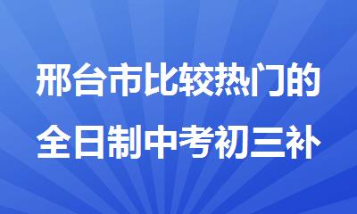 邢台市比较热门的全日制中考初三补习集训学校