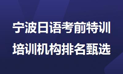 宁波日语考前特训培训机构排名甄选名单公布