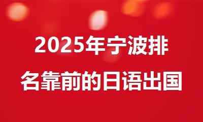 2025年宁波排名靠前的日语出国留学培训机构名单出炉