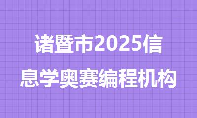 诸暨市2025信息学奥赛编程机构名单出炉