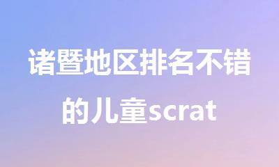 诸暨地区排名不错的儿童scratch机构精选名单出炉