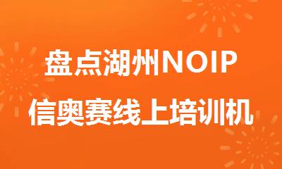 盘点湖州NOIP信奥赛线上培训机构十大排名top10名单