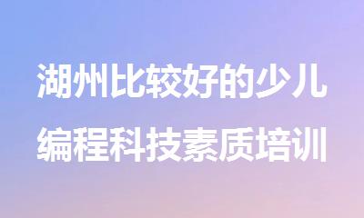 湖州比较好的少儿编程科技素质培训班排行榜精选名单出炉