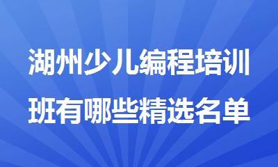 湖州少儿编程培训班有哪些精选名单排行榜汇总