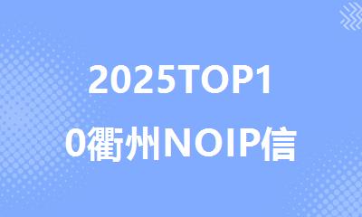 2025TOP10衢州NOIP信息学奥赛培训机构名单公布