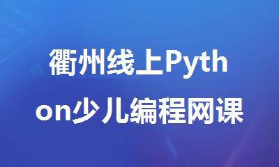 衢州线上Python少儿编程网课机构排名揭秘